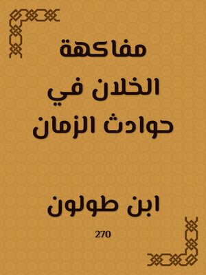 cover image of مفاكهة الخلان في حوادث الزمان